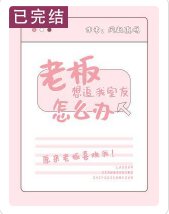 《老板想追我室友怎么办》