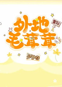 《外地毛茸茸(星际)》