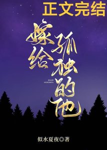 《嫁给孤独的他》