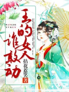 《王的女人谁敢动》