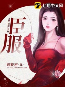 《臣服》