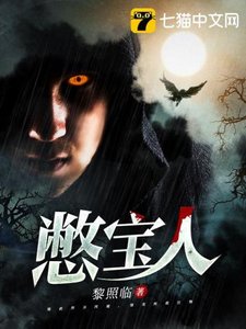 《憋寶人》