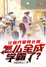 《讓你代管特長班,怎麼全成學霸了?》