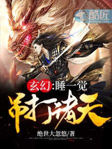 《玄幻:睡一觉吊打诸天》