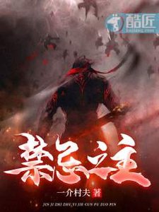 《猖忌之主》
