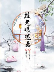 《雄兔眼迷离》