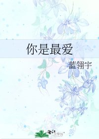 《你是最爱》