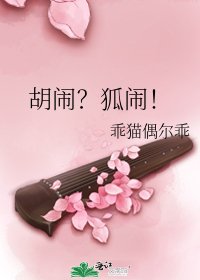 《胡鬧?狐鬧!》