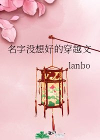 《名字沒想好的穿越文》