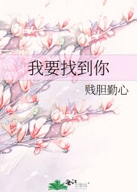 《我要找到你》