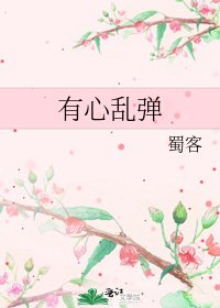 《有心亂彈》