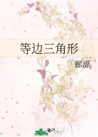 《等边三角形》