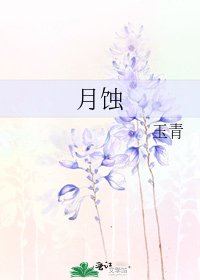 《月蝕》