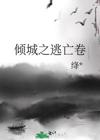 《傾城之逃亡卷》