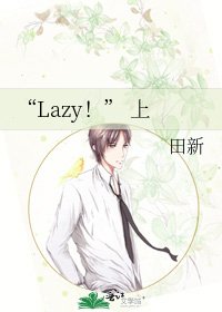 《“Lazy!” 上》