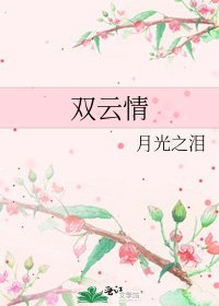 双云情