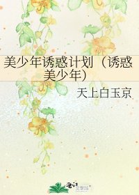 《美少年誘惑計劃(誘惑美少年)》