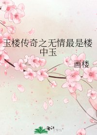 《玉樓傳奇之無情最是樓中玉》