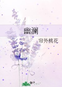 《幽澜》
