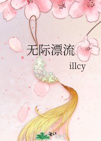 《無際漂流》