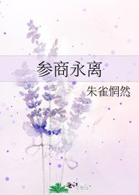 参商永离