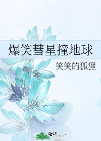 爆笑彗星撞地球