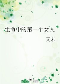 《生命中的第一个女人》