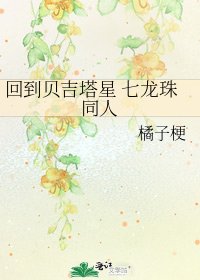 《回到貝吉塔星 七龍珠同人》