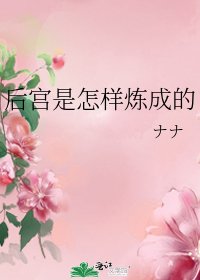 《後宮是怎樣煉成的》
