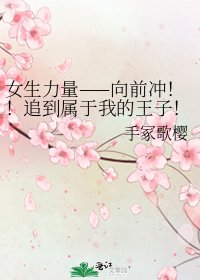 《女生力量——向前衝!!追到屬於我的王子!!!》