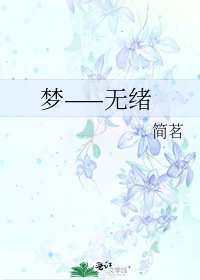 《梦——无绪》