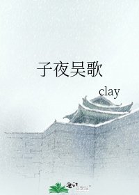 子夜吴歌