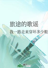 《旅途的歌谣》