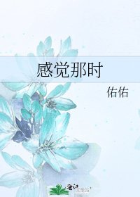 《感覺那時》