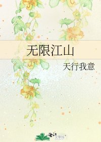 《無限江山》