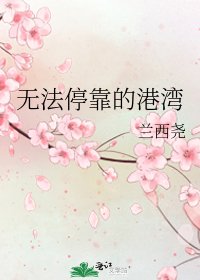 《無法停靠的港灣》