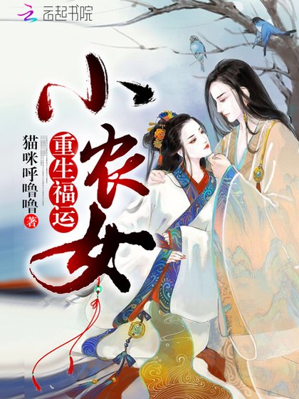 《重生福運小農女》
