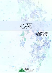 《心死》