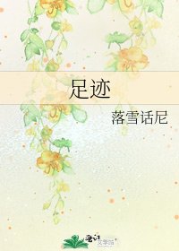《足迹》