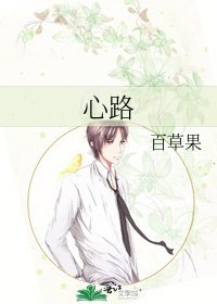 《心路》