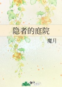 《隐者的庭院》