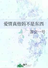 愛情真他媽不是東西