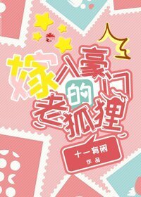 《嫁入豪门的老狐狸》