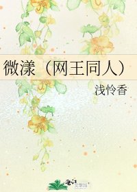 《微漾(网王同人)》