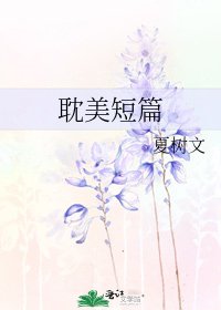 《耽美短篇》