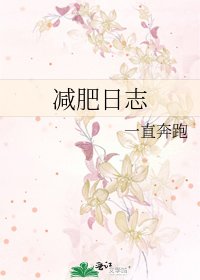 《減肥日誌》