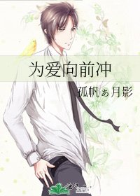 《为爱向前冲》