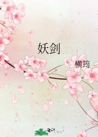 《妖劍》