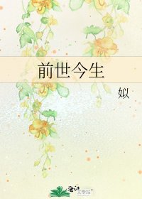 《前世今生》