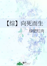 《【綜】向死而生》